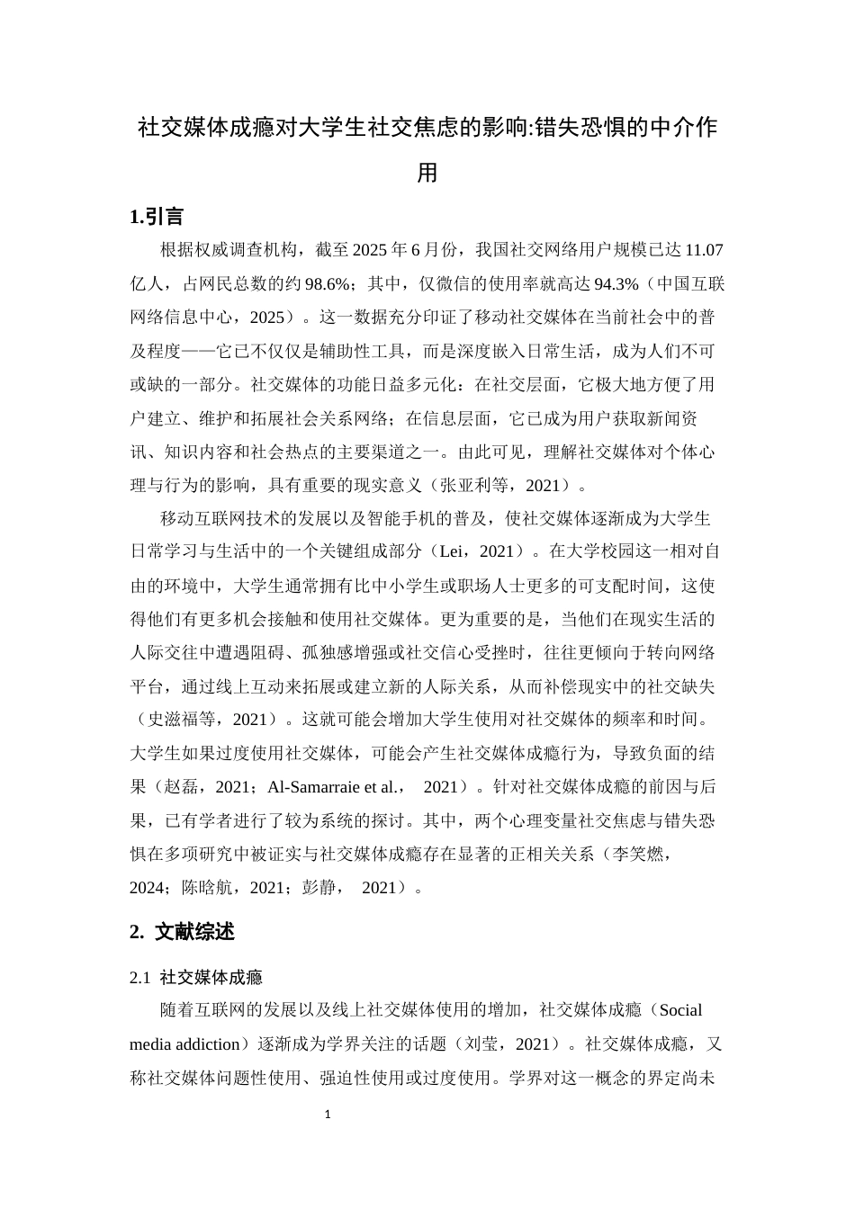 26年WH心理学 社交媒体成瘾对大学生社交焦虑的影响：错失恐惧的中介作用16.23-AI22.11-约18310字符.docx_第4页