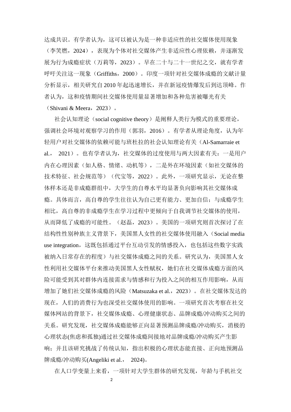 26年WH心理学 社交媒体成瘾对大学生社交焦虑的影响：错失恐惧的中介作用16.23-AI22.11-约18310字符.docx_第5页