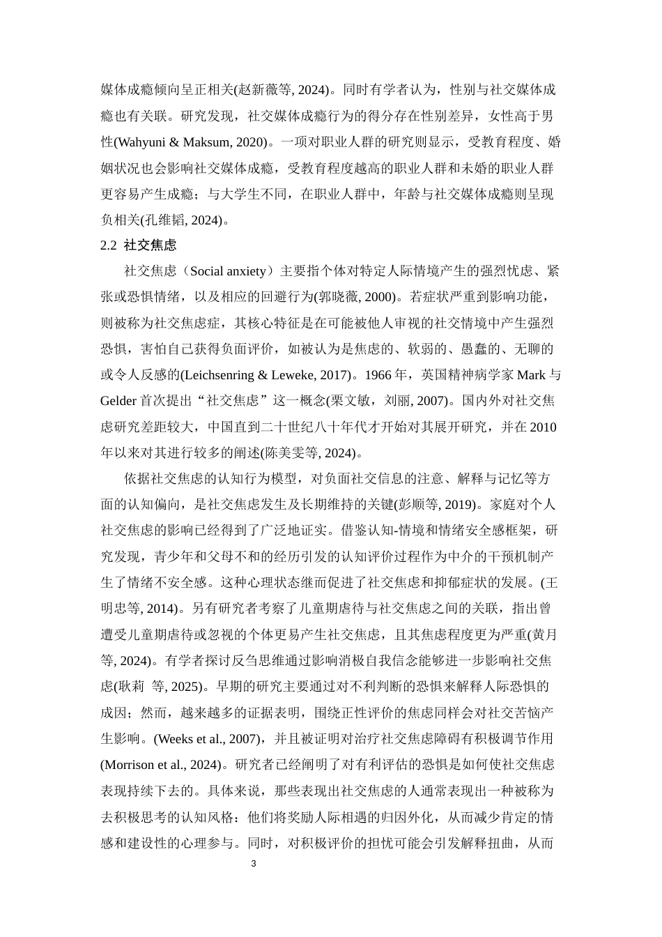26年WH心理学 社交媒体成瘾对大学生社交焦虑的影响：错失恐惧的中介作用16.23-AI22.11-约18310字符.docx_第6页
