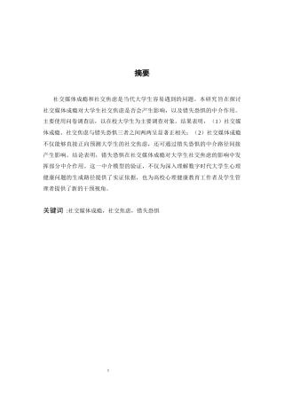 26年WH心理学 社交媒体成瘾对大学生社交焦虑的影响：错失恐惧的中介作用16.23-AI22.11-约18310字符.docx