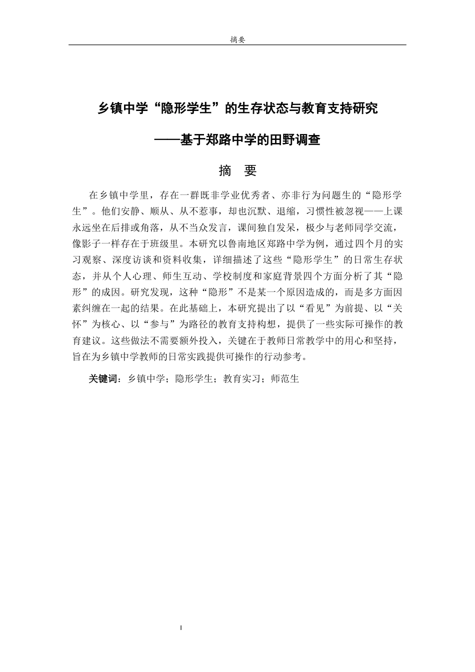 26年WH生物科学本科 乡镇中学“隐形学生”的生存状态与教育支持研究——基于郑路中学的田野调查1.71-AI8.33-约11316字符(11277字).docx_第2页
