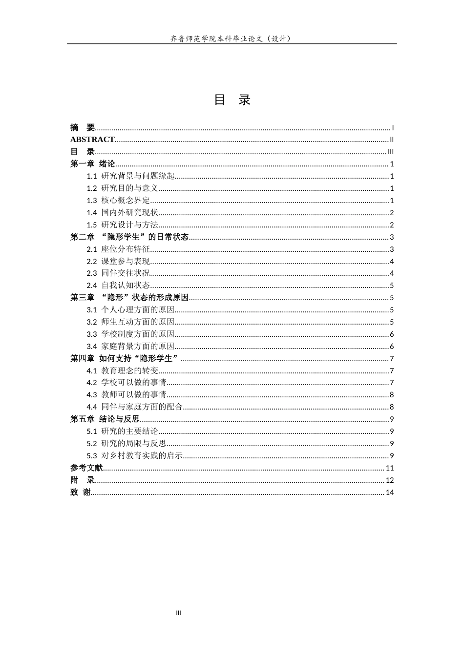 26年WH生物科学本科 乡镇中学“隐形学生”的生存状态与教育支持研究——基于郑路中学的田野调查1.71-AI8.33-约11316字符(11277字).docx_第4页