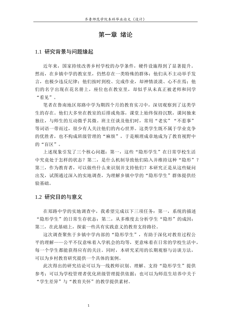 26年WH生物科学本科 乡镇中学“隐形学生”的生存状态与教育支持研究——基于郑路中学的田野调查1.71-AI8.33-约11316字符(11277字).docx_第5页