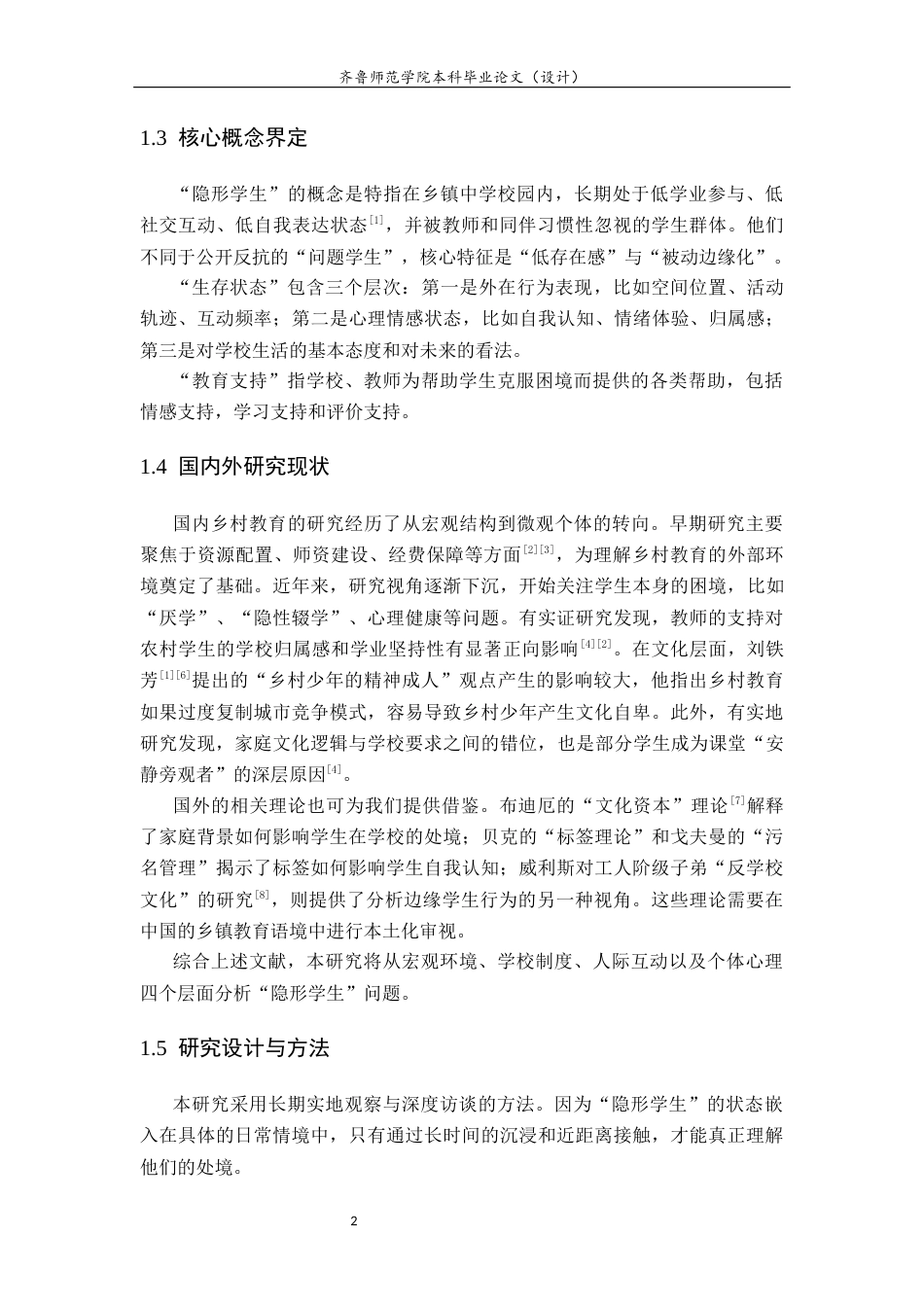 26年WH生物科学本科 乡镇中学“隐形学生”的生存状态与教育支持研究——基于郑路中学的田野调查1.71-AI8.33-约11316字符(11277字).docx_第6页