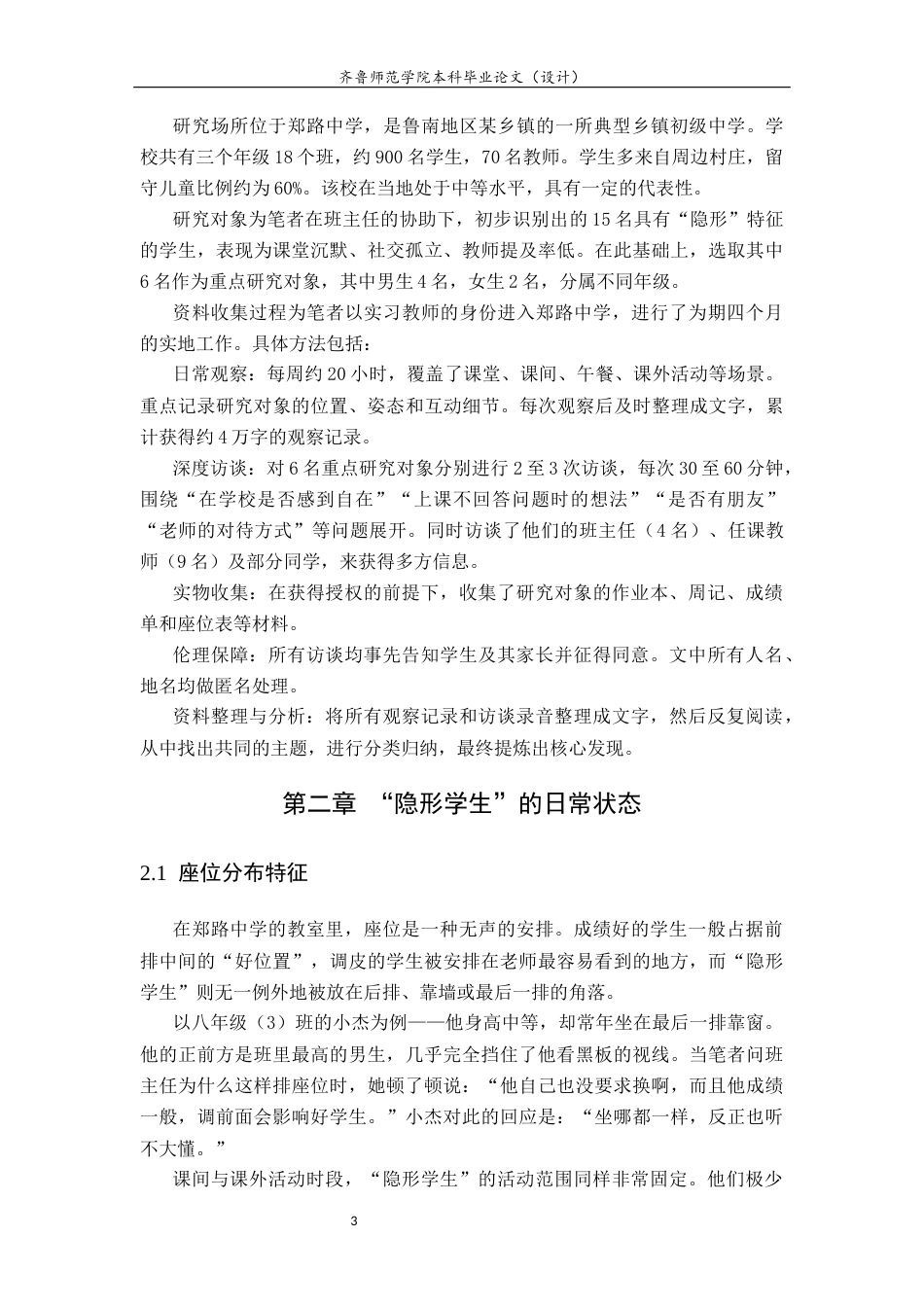 26年WH生物科学本科 乡镇中学“隐形学生”的生存状态与教育支持研究——基于郑路中学的田野调查1.71-AI8.33-约11316字符(11277字).docx_第7页