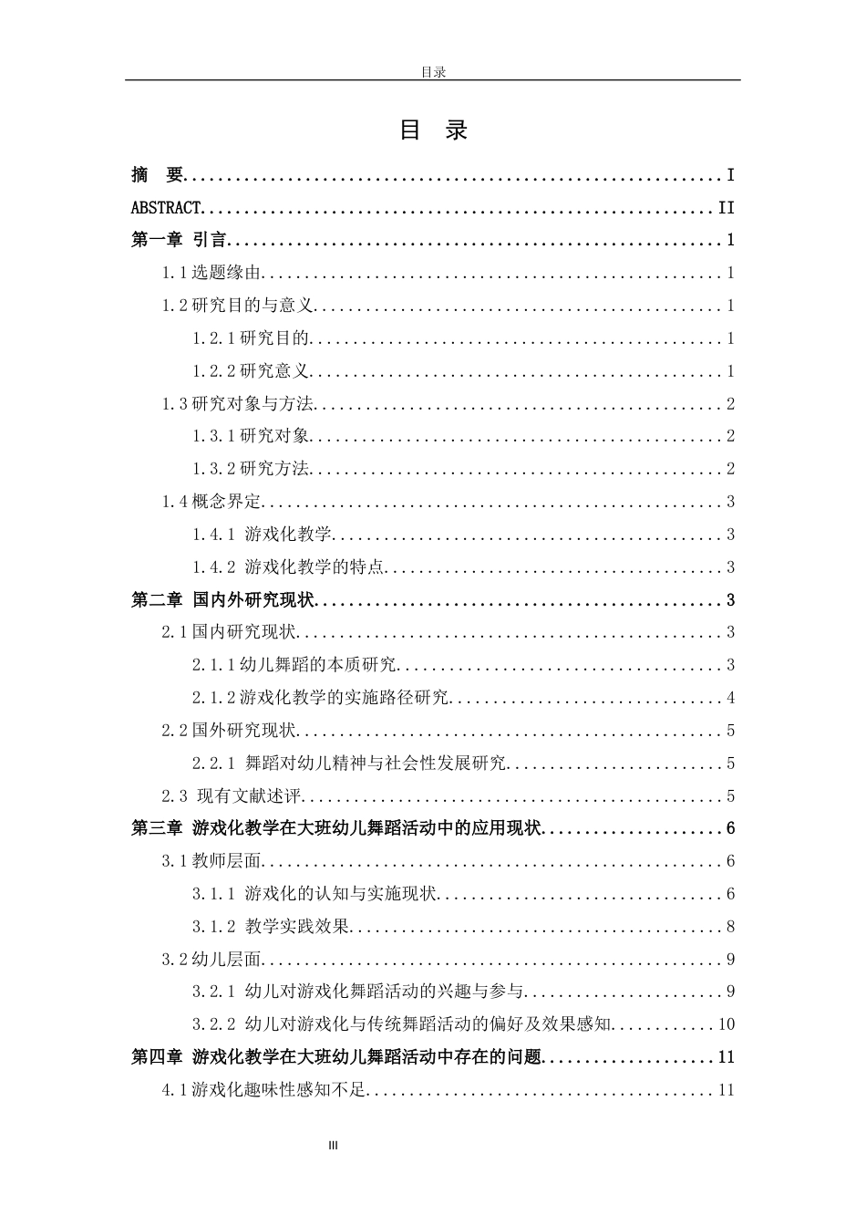 26年WH学前教育 游戏化教学在大班幼儿舞蹈活动中的应用研究2.17-AI2.43-约16331字符(16460字).docx_第3页