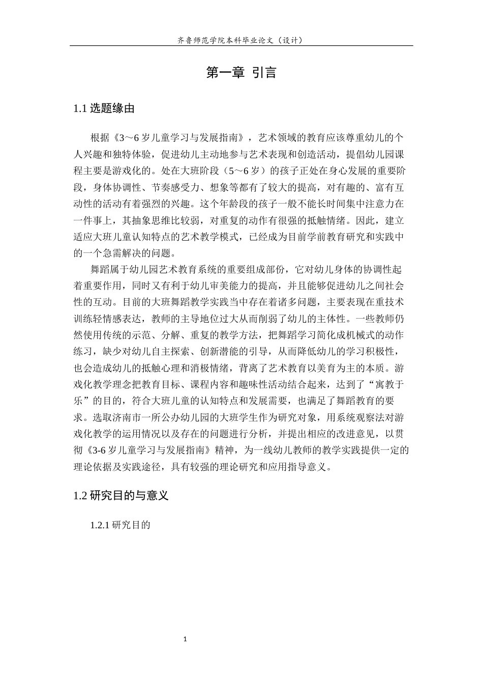 26年WH学前教育 游戏化教学在大班幼儿舞蹈活动中的应用研究2.17-AI2.43-约16331字符(16460字).docx_第5页