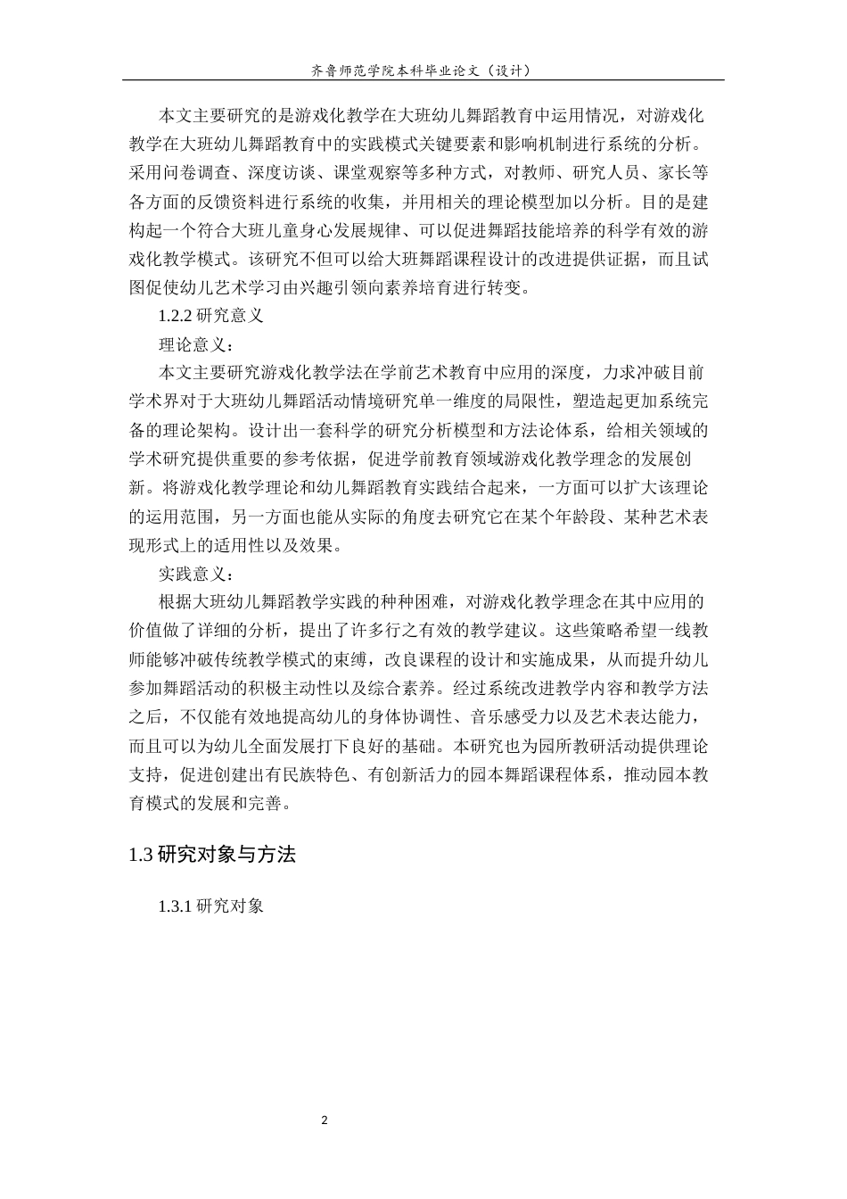 26年WH学前教育 游戏化教学在大班幼儿舞蹈活动中的应用研究2.17-AI2.43-约16331字符(16460字).docx_第6页
