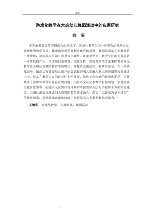 26年WH学前教育 游戏化教学在大班幼儿舞蹈活动中的应用研究2.17-AI2.43-约16331字符(16460字).docx
