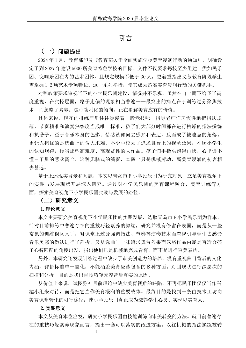 26年WH音乐教育 《美育视角下小学民乐团实践与发展研究——以青岛市F小学为例》5.35-AI2.49-约15825字符(16274字).docx_第4页