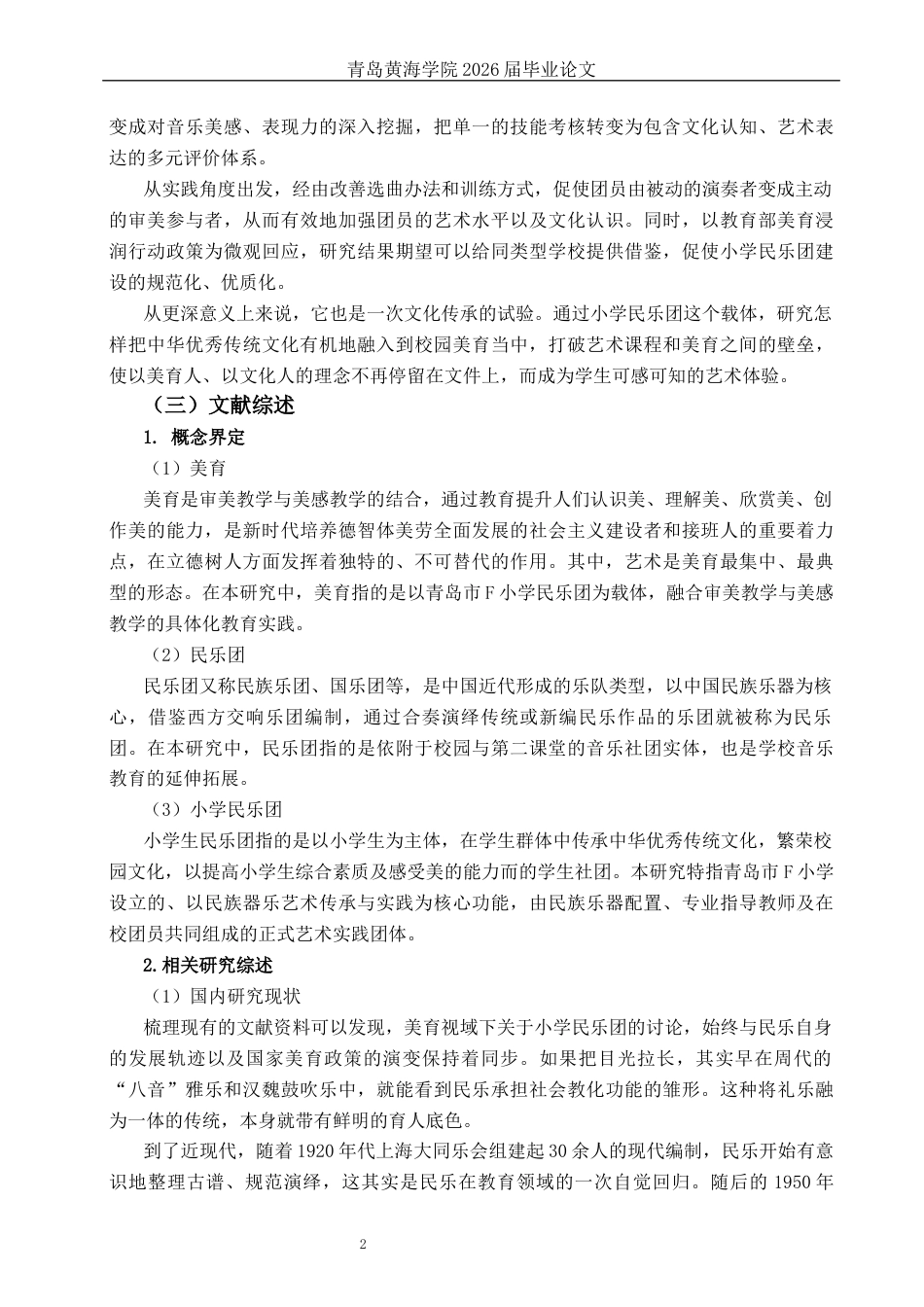 26年WH音乐教育 《美育视角下小学民乐团实践与发展研究——以青岛市F小学为例》5.35-AI2.49-约15825字符(16274字).docx_第5页