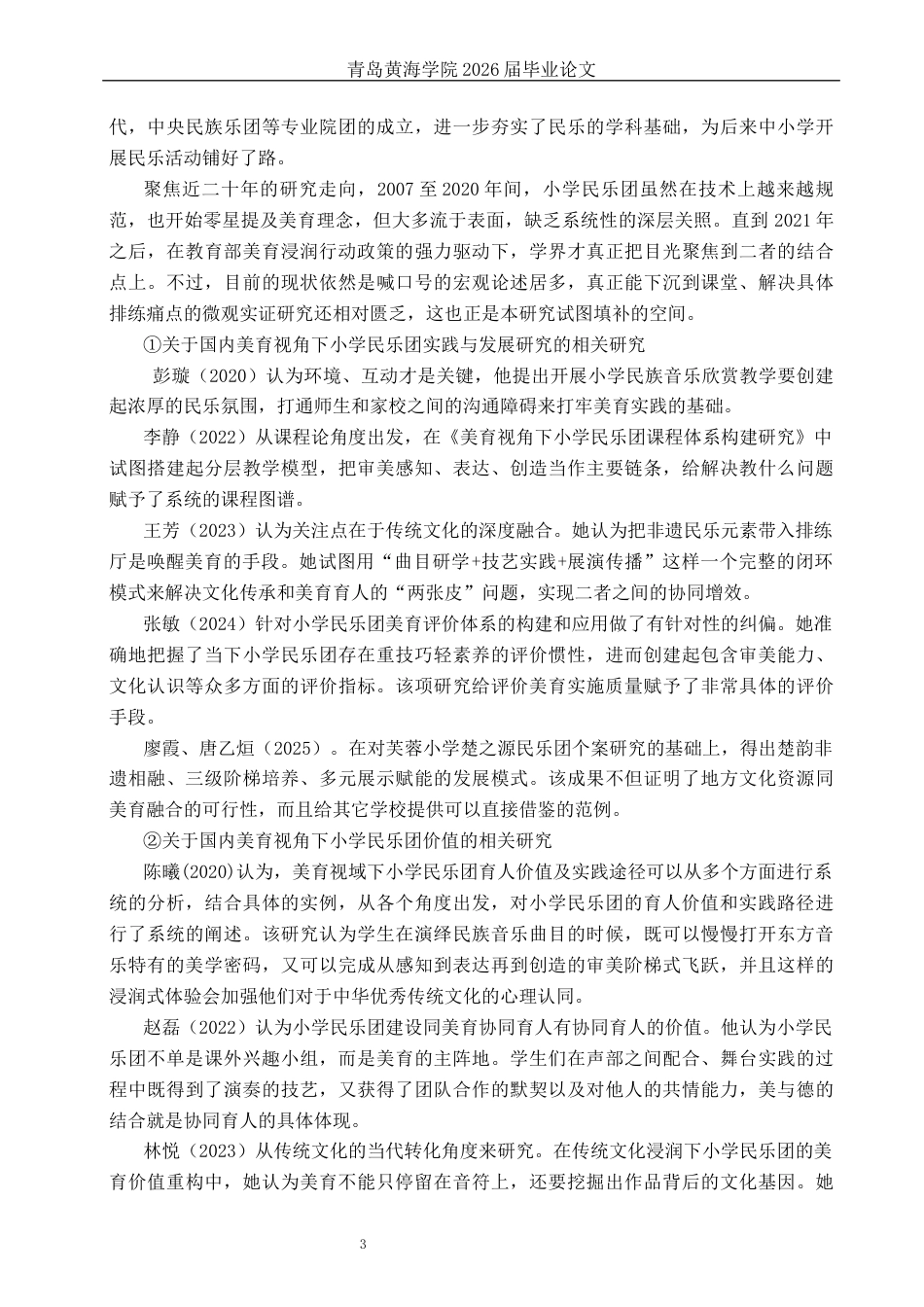 26年WH音乐教育 《美育视角下小学民乐团实践与发展研究——以青岛市F小学为例》5.35-AI2.49-约15825字符(16274字).docx_第6页