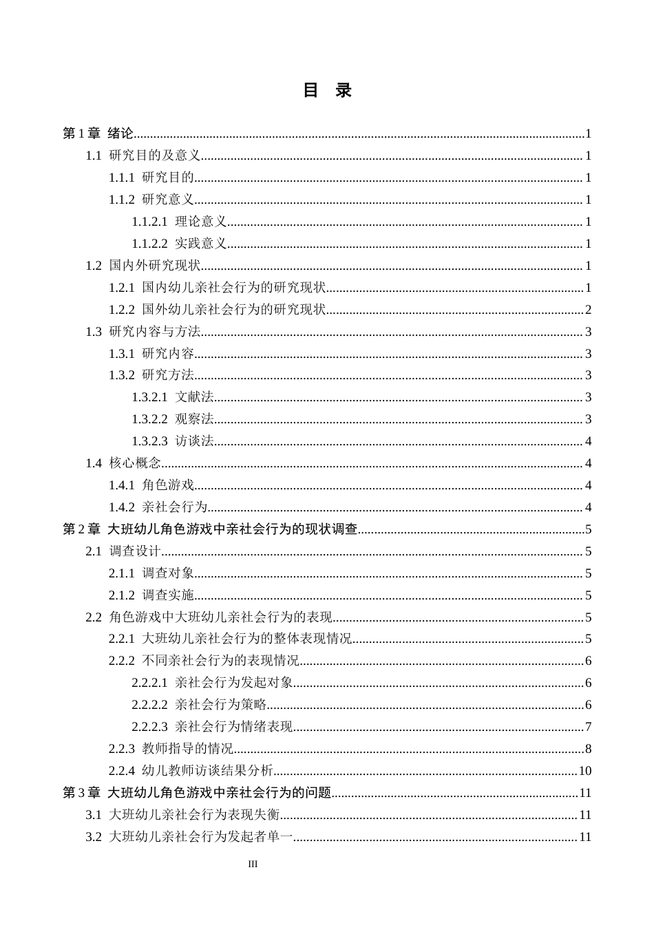 26年WH学前教育 大班幼儿角色游戏中亲社会行为现状及对策研究——以保定市X幼儿园为例10.63-AI8.88(15376字).docx_第3页