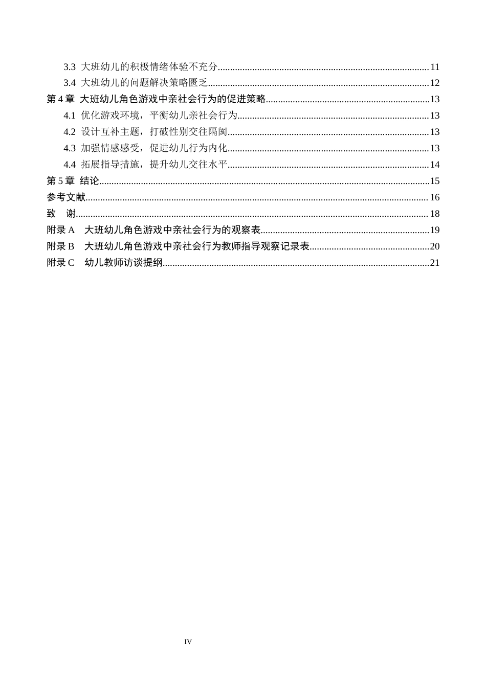 26年WH学前教育 大班幼儿角色游戏中亲社会行为现状及对策研究——以保定市X幼儿园为例10.63-AI8.88(15376字).docx_第4页