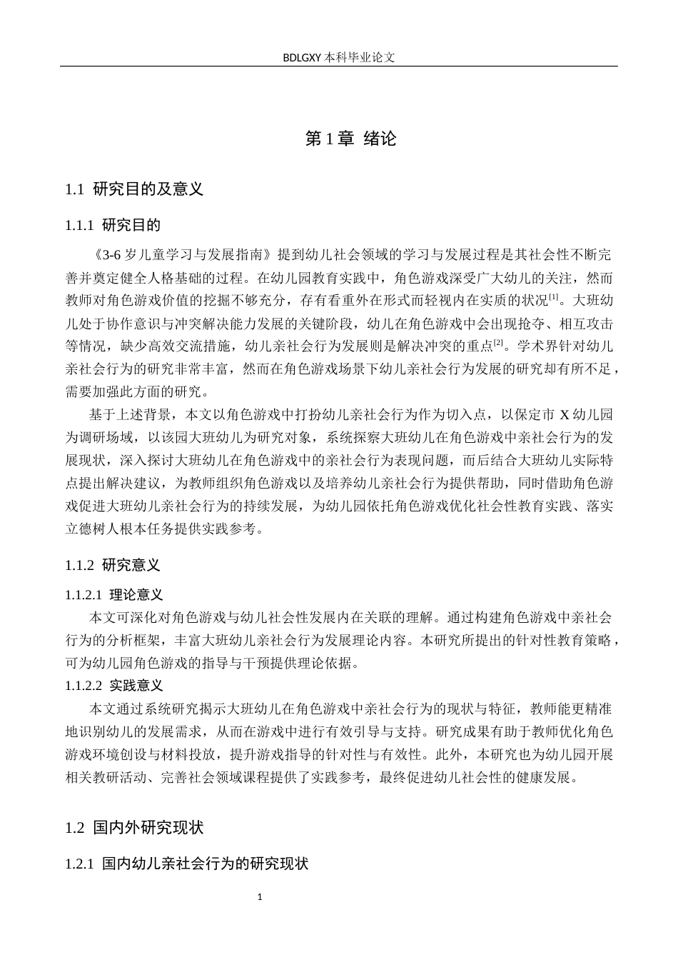 26年WH学前教育 大班幼儿角色游戏中亲社会行为现状及对策研究——以保定市X幼儿园为例10.63-AI8.88(15376字).docx_第5页