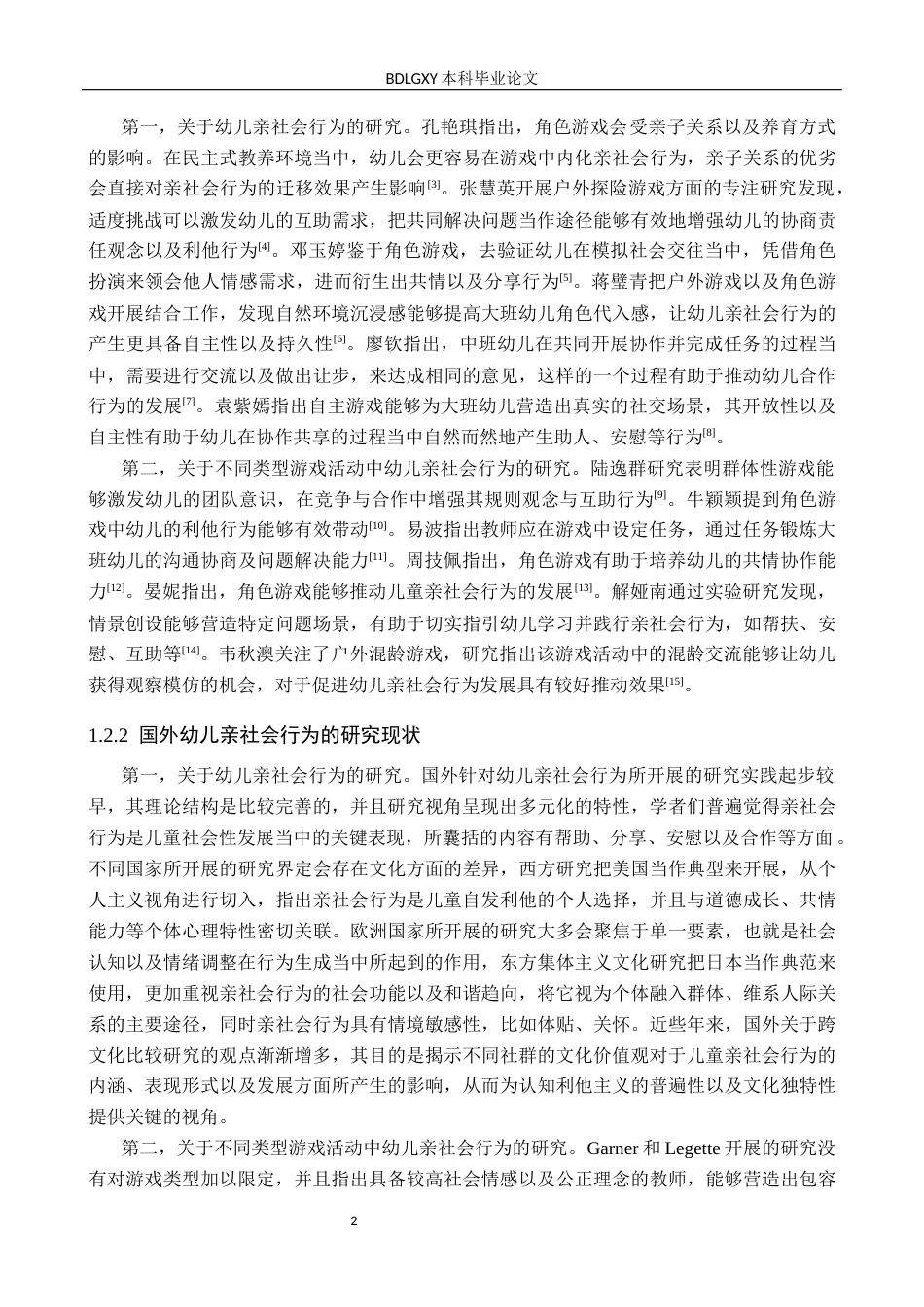 26年WH学前教育 大班幼儿角色游戏中亲社会行为现状及对策研究——以保定市X幼儿园为例10.63-AI8.88(15376字).docx_第6页