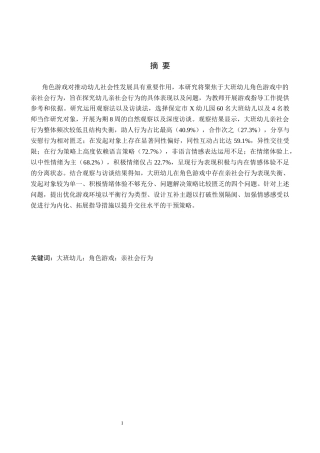 26年WH学前教育 大班幼儿角色游戏中亲社会行为现状及对策研究——以保定市X幼儿园为例10.63-AI8.88(15376字).docx