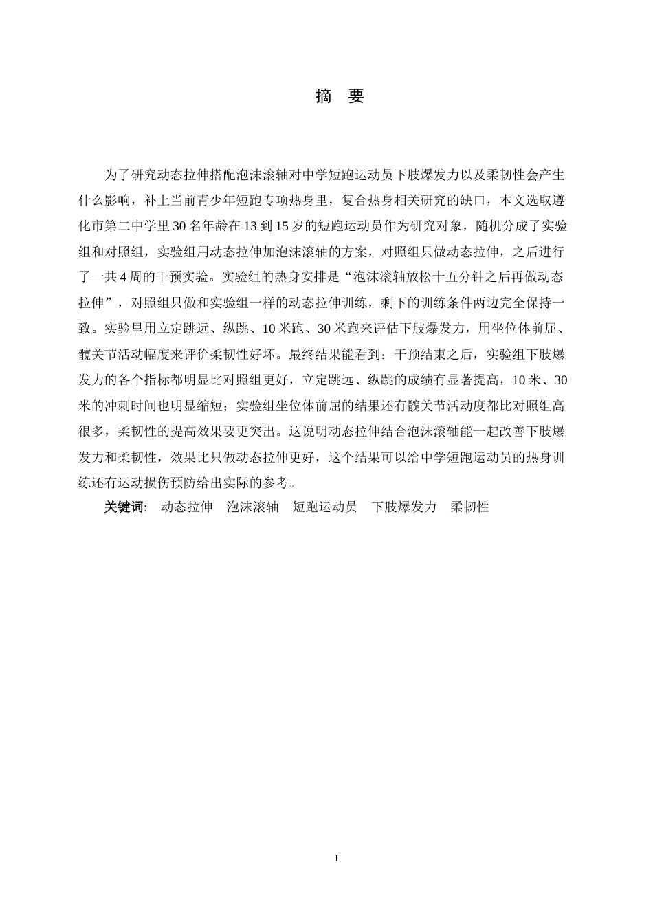 26年WH体育教育 动态拉伸结合泡沫滚轴对高中男性短跑运动员下肢爆发力与柔韧性的影响——以遵化二中为例5.63-AI5.36_1-约11100字符.docx_第4页