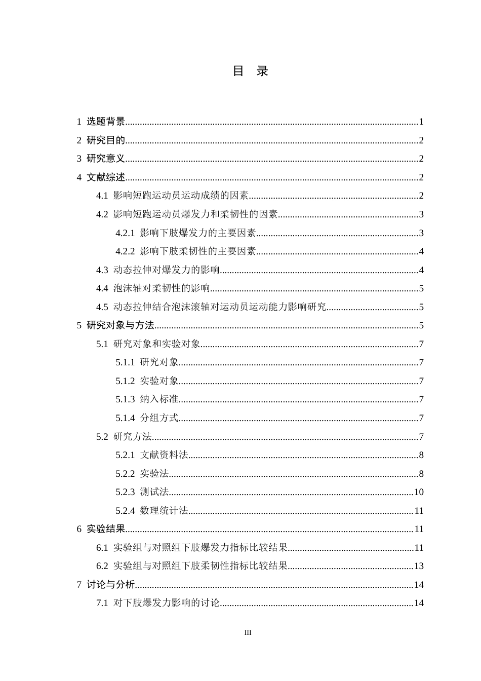 26年WH体育教育 动态拉伸结合泡沫滚轴对高中男性短跑运动员下肢爆发力与柔韧性的影响——以遵化二中为例5.63-AI5.36_1-约11100字符.docx_第6页