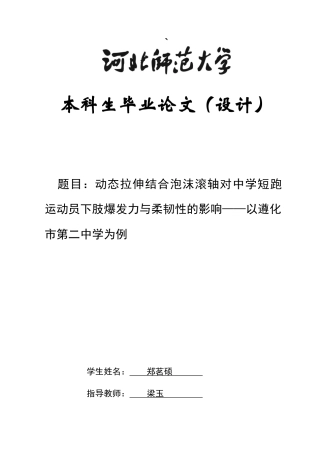 26年WH体育教育 动态拉伸结合泡沫滚轴对高中男性短跑运动员下肢爆发力与柔韧性的影响——以遵化二中为例5.63-AI5.36_1-约11100字符.docx