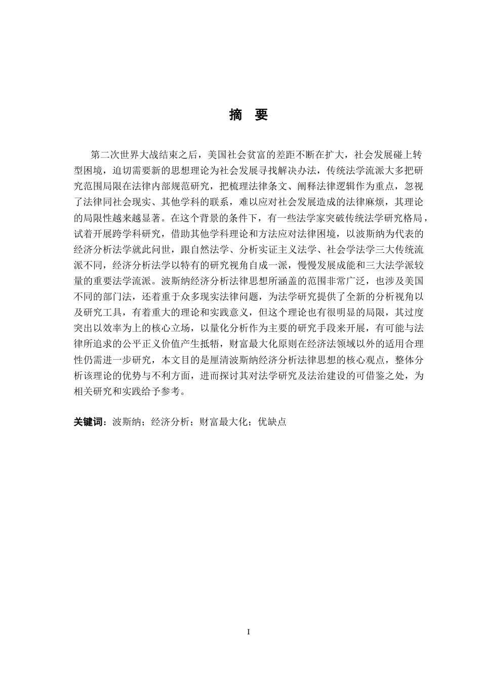 26年WH法学 评析波斯纳的财富最大化理论10.05-AI4.91-约16810字符.docx_第2页