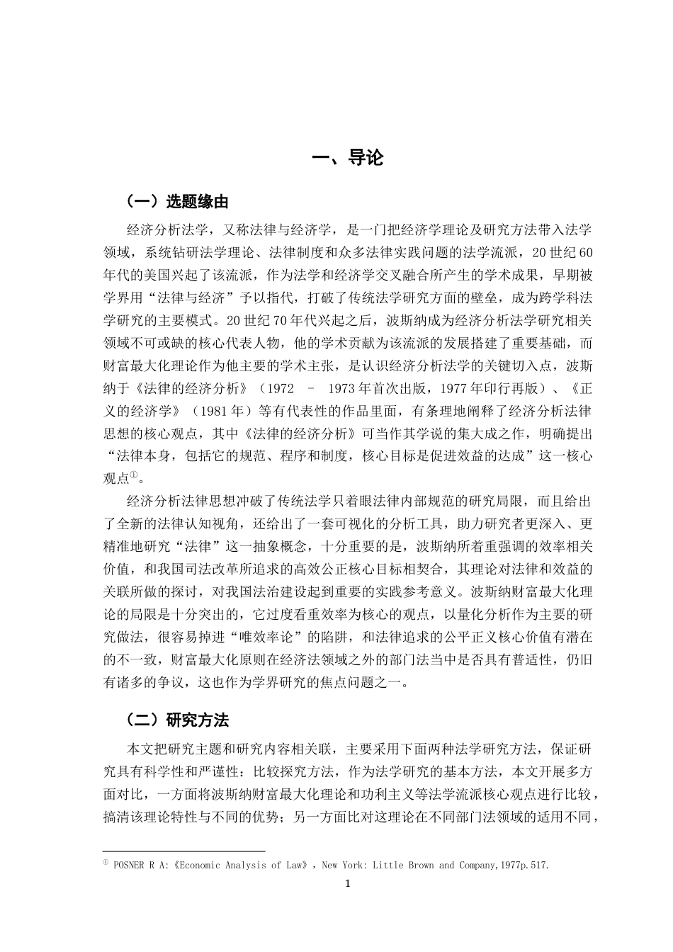 26年WH法学 评析波斯纳的财富最大化理论10.05-AI4.91-约16810字符.docx_第6页