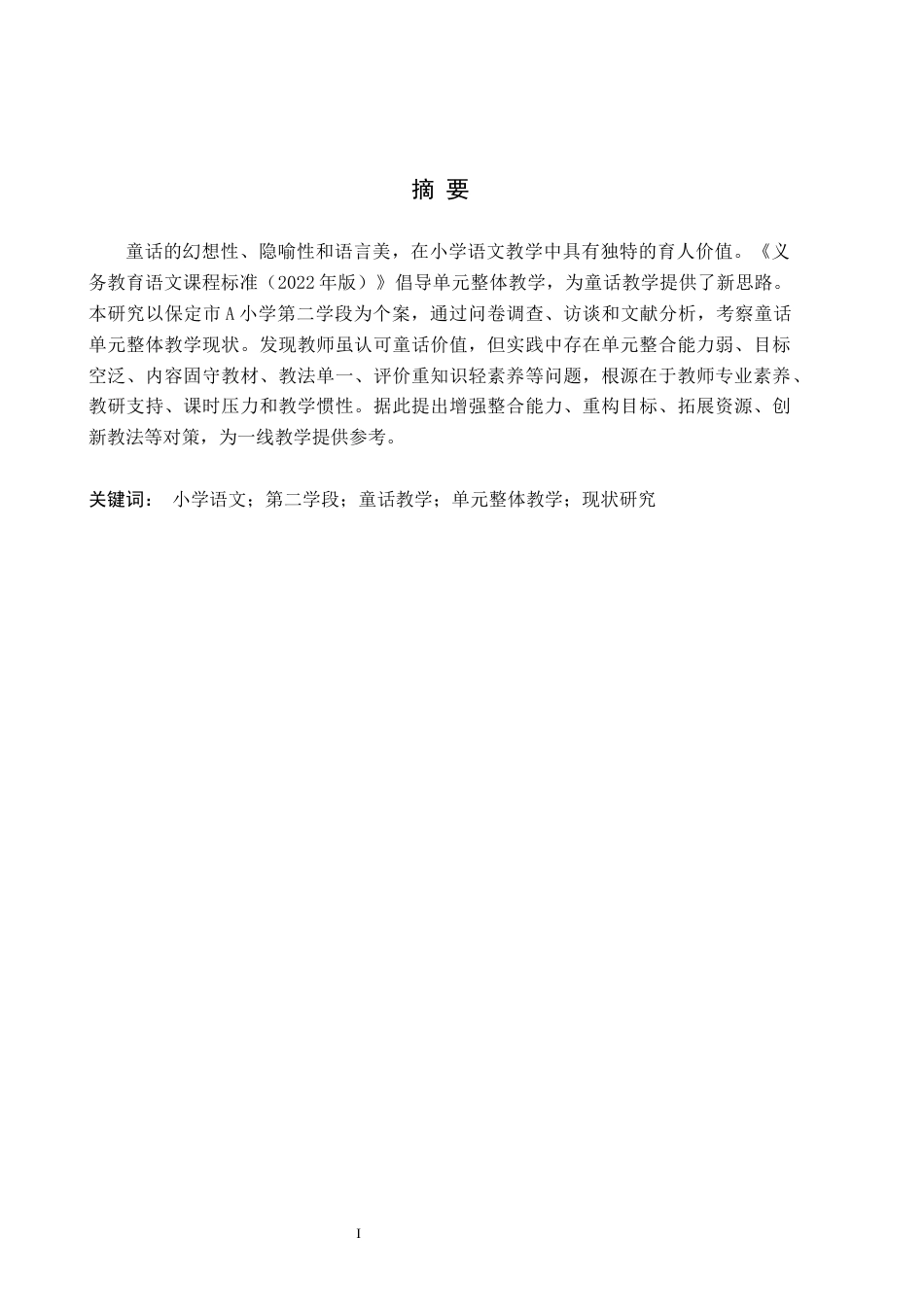 26年WH小学教育本科 小学语文第二学段初童话单元整体教学现状及对策研究初稿定稿(17572字).docx_第1页