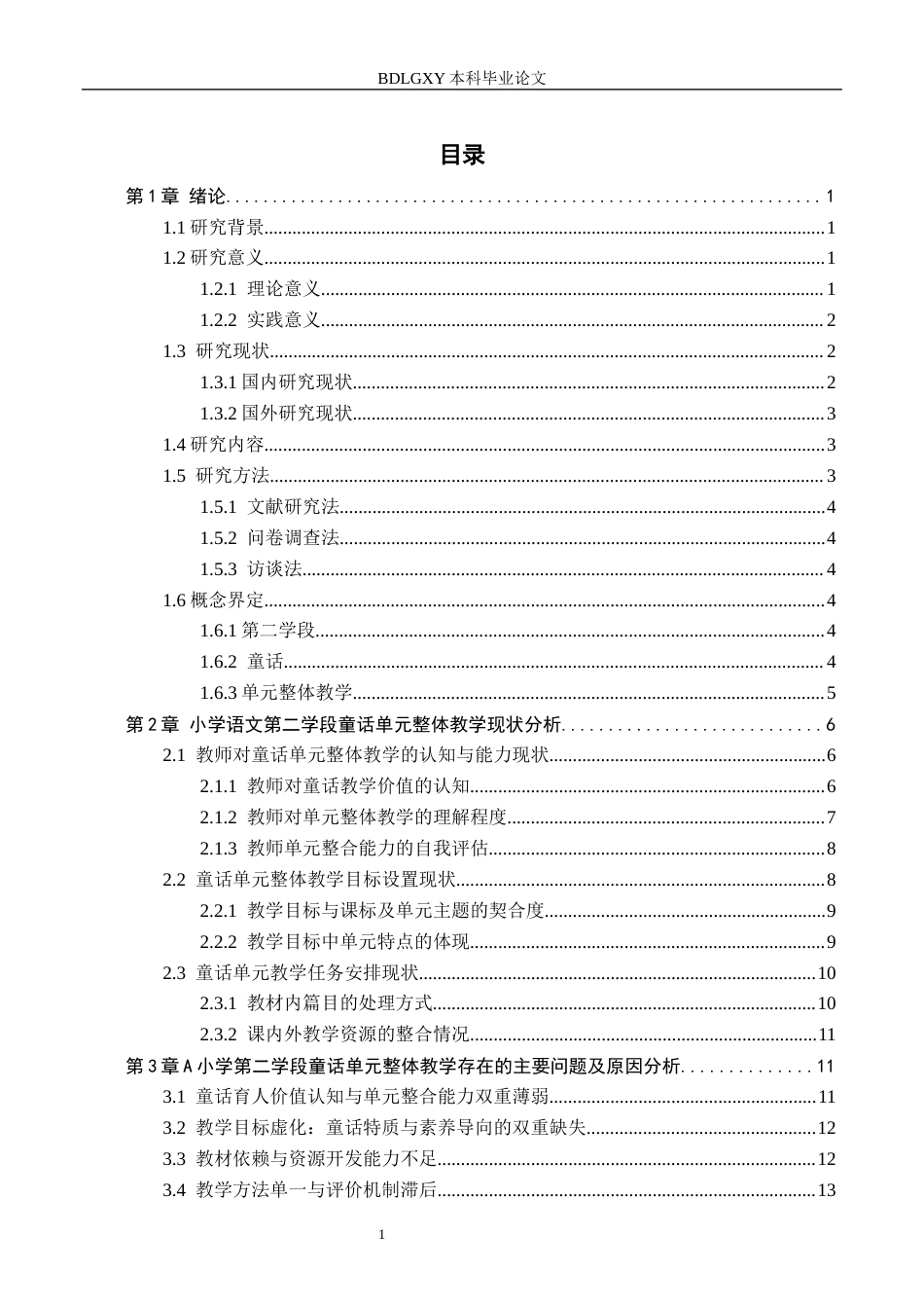 26年WH小学教育本科 小学语文第二学段初童话单元整体教学现状及对策研究初稿定稿(17572字).docx_第3页