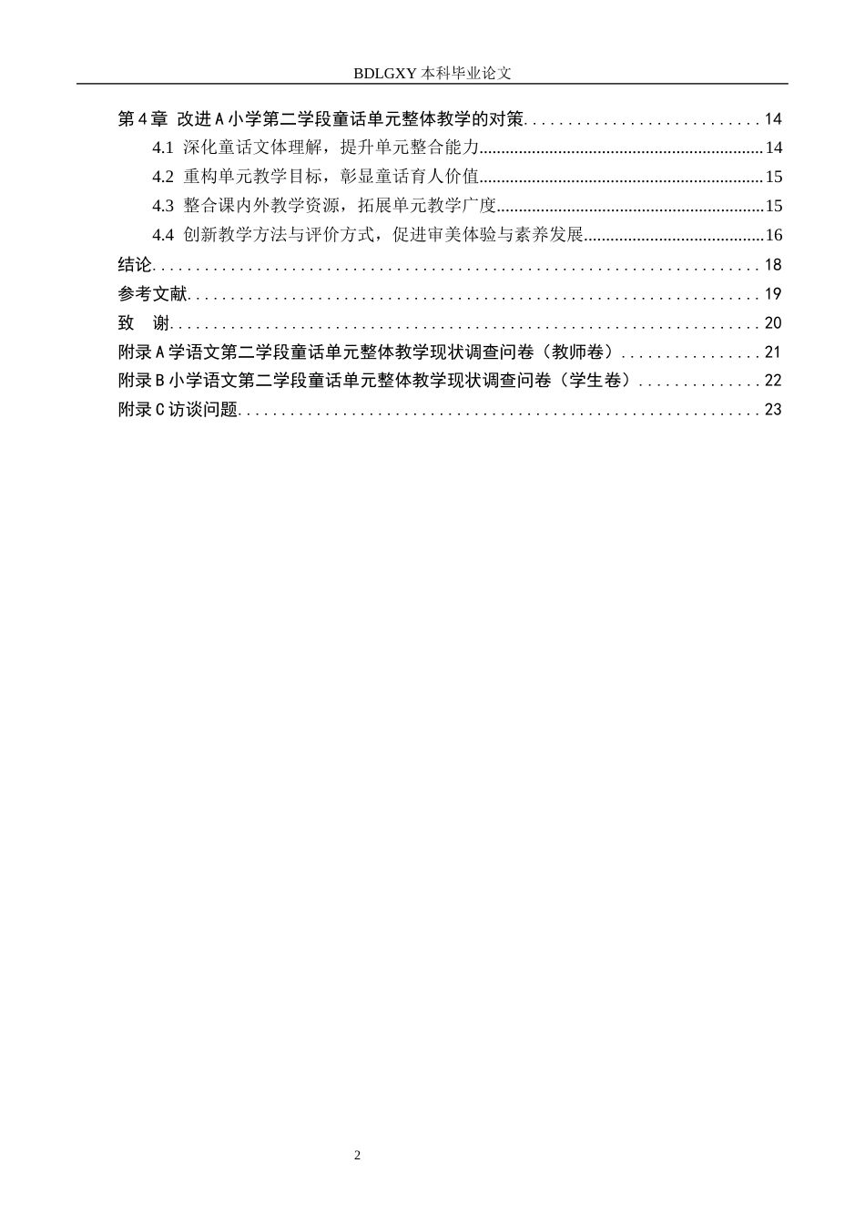 26年WH小学教育本科 小学语文第二学段初童话单元整体教学现状及对策研究初稿定稿(17572字).docx_第4页