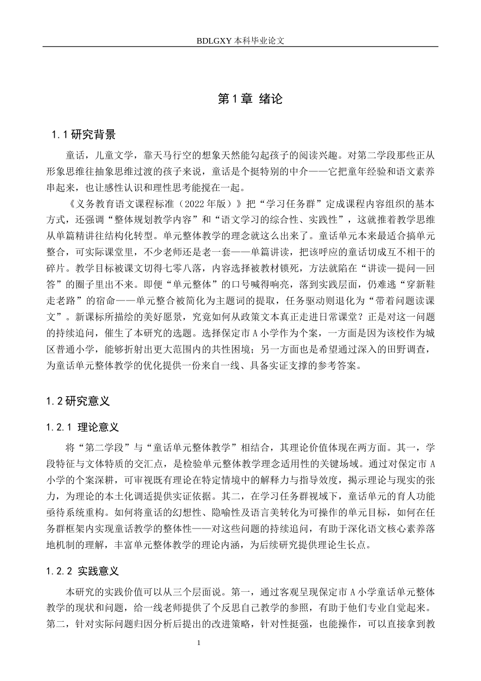 26年WH小学教育本科 小学语文第二学段初童话单元整体教学现状及对策研究初稿定稿(17572字).docx_第5页