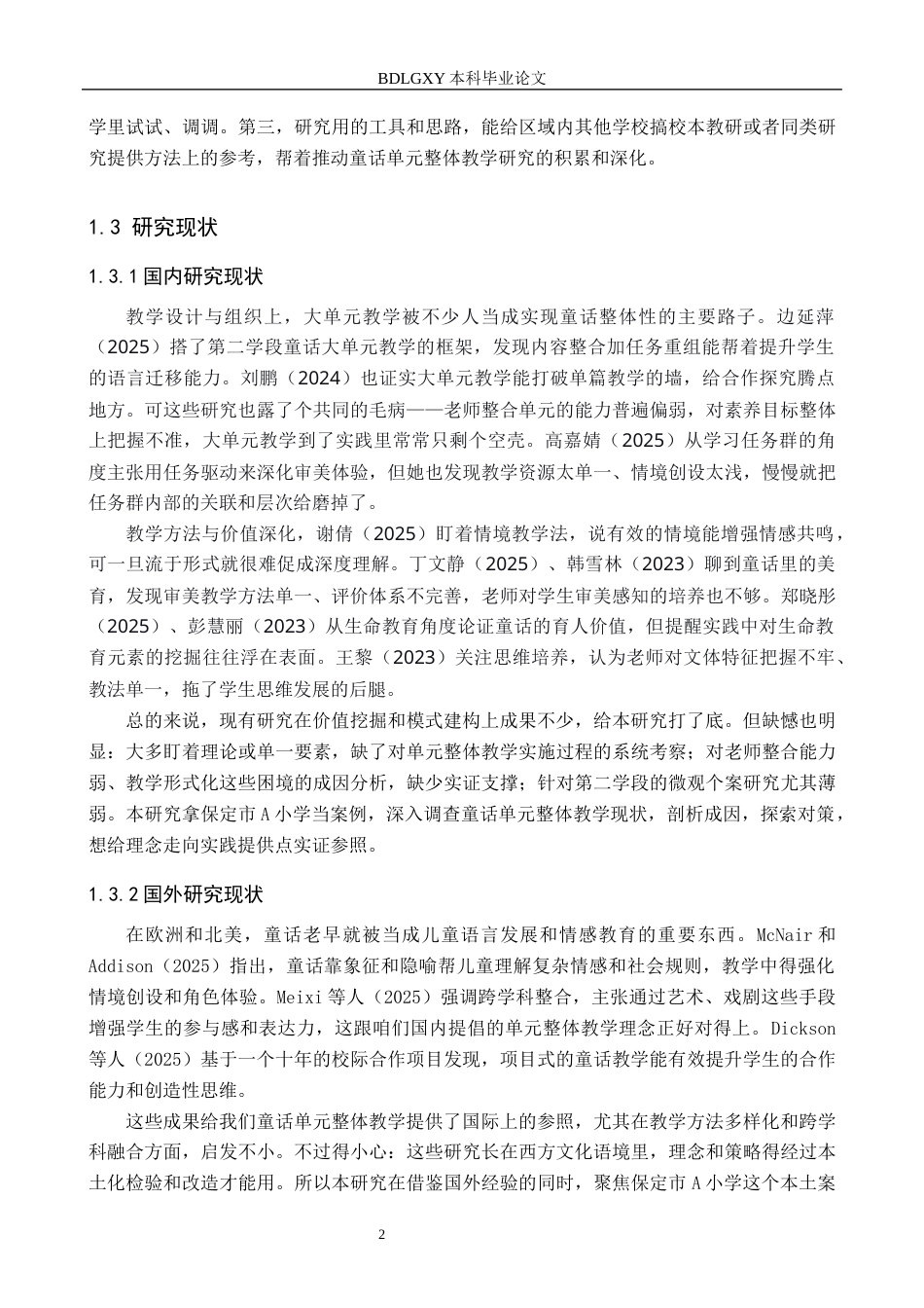 26年WH小学教育本科 小学语文第二学段初童话单元整体教学现状及对策研究初稿定稿(17572字).docx_第6页