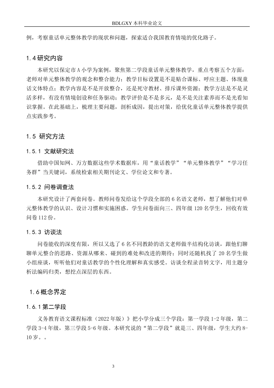 26年WH小学教育本科 小学语文第二学段初童话单元整体教学现状及对策研究初稿定稿(17572字).docx_第7页