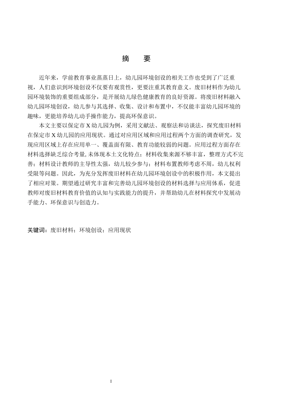 26年WH教育学 废旧材料在幼儿园环境创设中的应用现状及策略研究——以保定市X幼儿园为例(13991字).docx_第1页