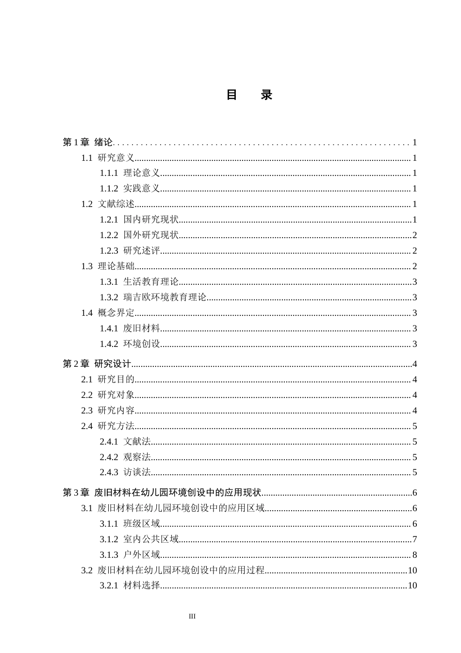 26年WH教育学 废旧材料在幼儿园环境创设中的应用现状及策略研究——以保定市X幼儿园为例(13991字).docx_第3页