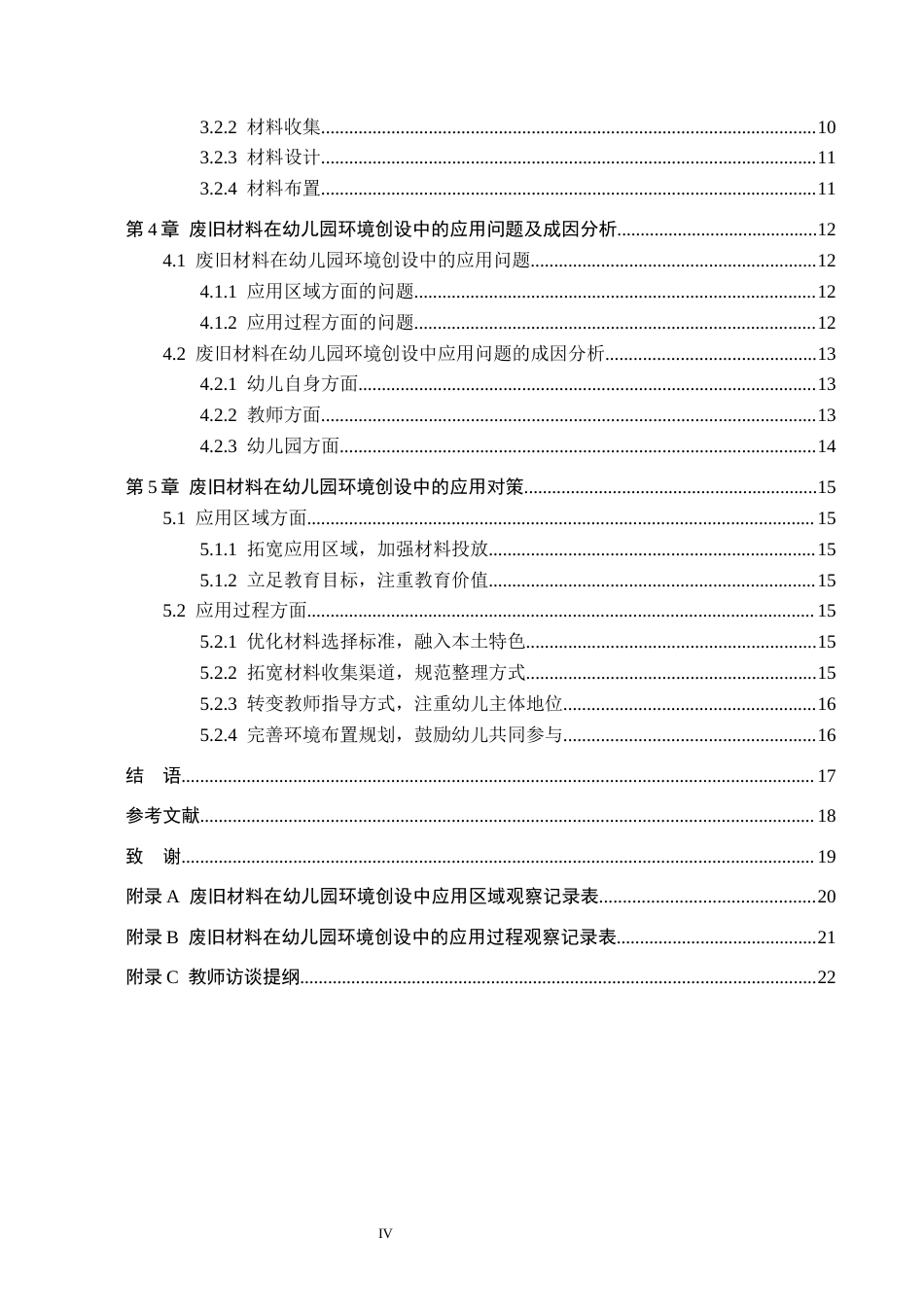 26年WH教育学 废旧材料在幼儿园环境创设中的应用现状及策略研究——以保定市X幼儿园为例(13991字).docx_第4页