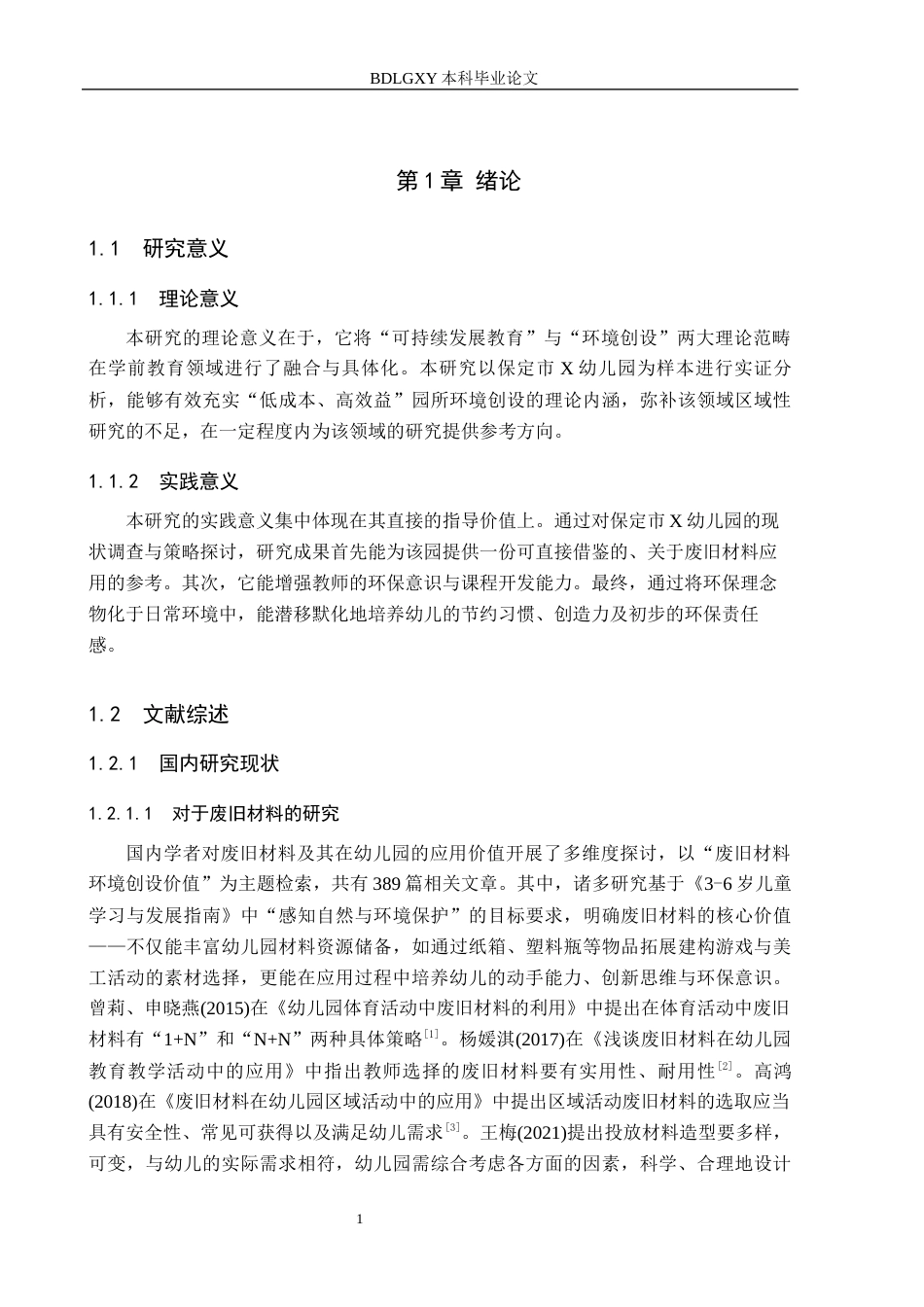26年WH教育学 废旧材料在幼儿园环境创设中的应用现状及策略研究——以保定市X幼儿园为例(13991字).docx_第5页