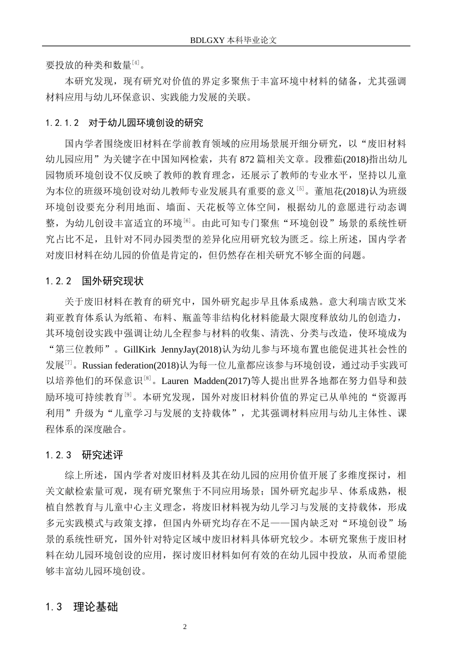 26年WH教育学 废旧材料在幼儿园环境创设中的应用现状及策略研究——以保定市X幼儿园为例(13991字).docx_第6页
