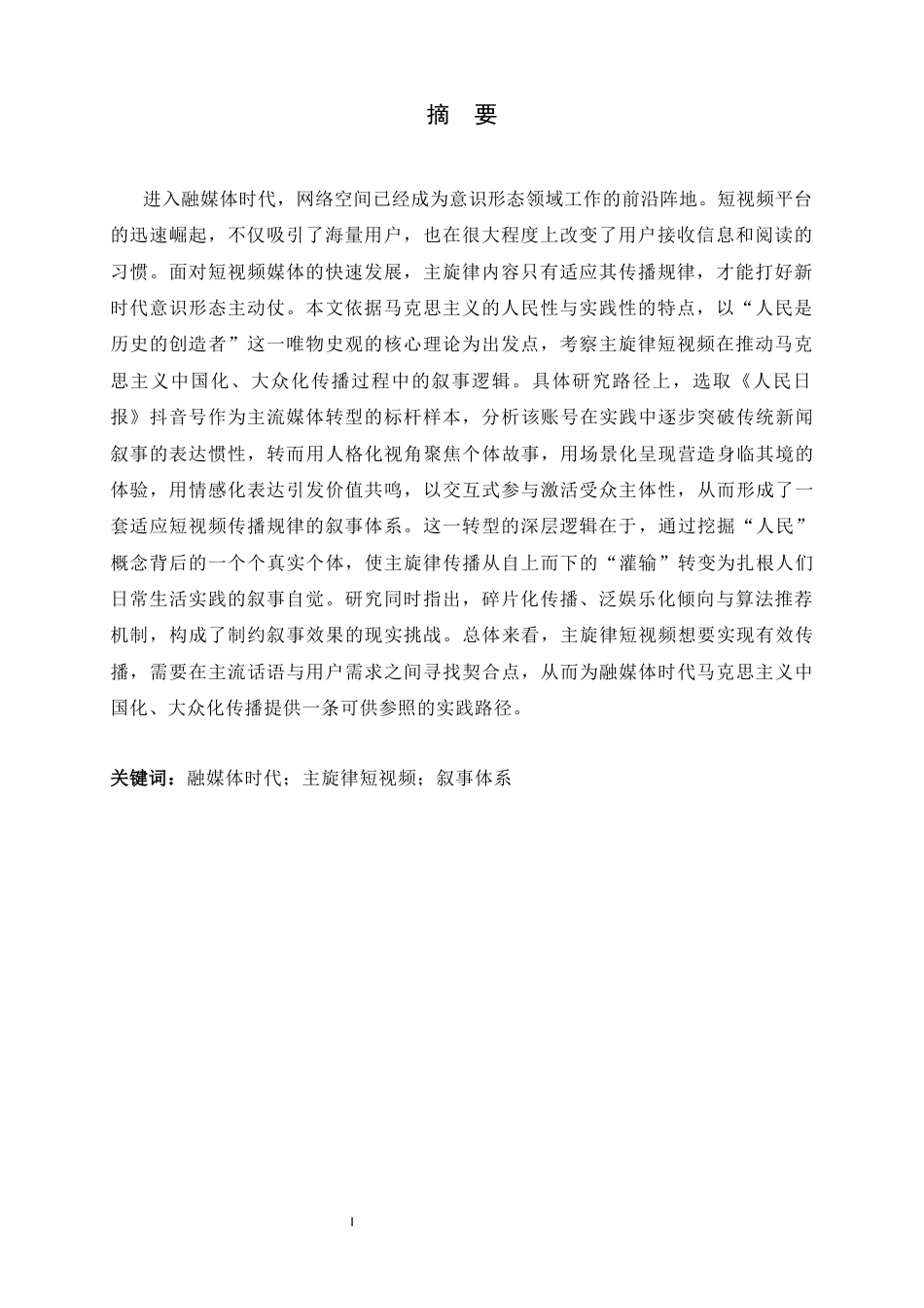 26年WH思想政治教育 融媒体时代主旋律短视频的叙事体系研究20.94-AI32.38-约18843字符.docx_第2页