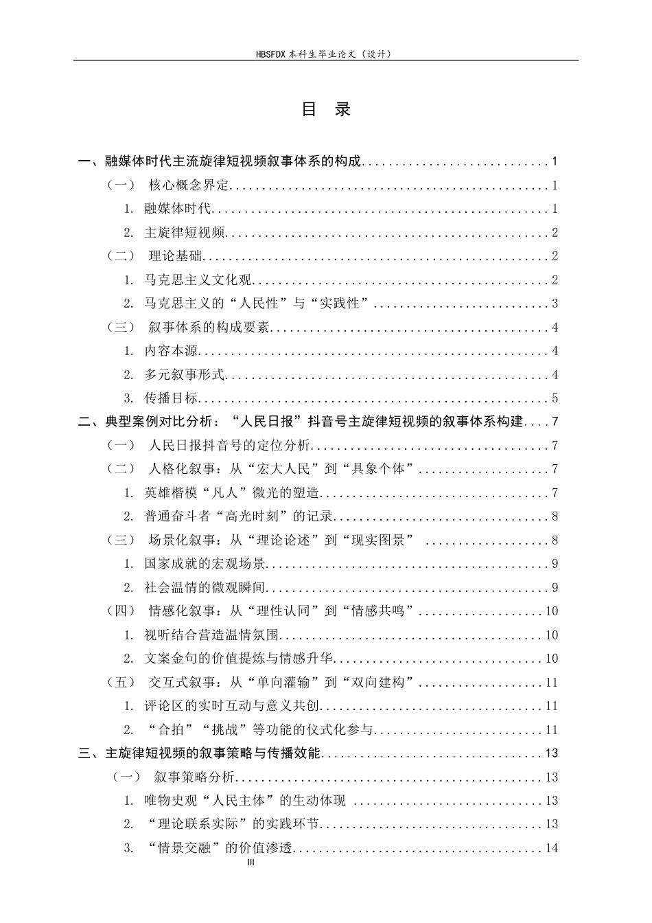 26年WH思想政治教育 融媒体时代主旋律短视频的叙事体系研究20.94-AI32.38-约18843字符.docx_第4页