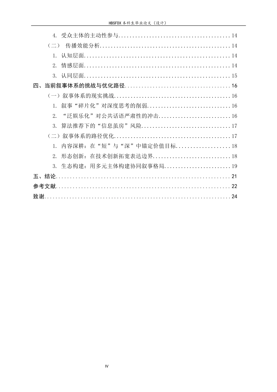 26年WH思想政治教育 融媒体时代主旋律短视频的叙事体系研究20.94-AI32.38-约18843字符.docx_第5页
