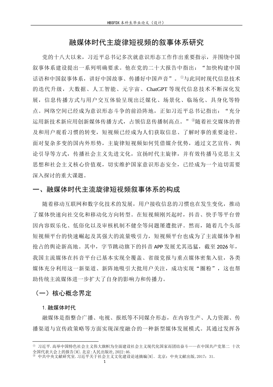 26年WH思想政治教育 融媒体时代主旋律短视频的叙事体系研究20.94-AI32.38-约18843字符.docx_第6页