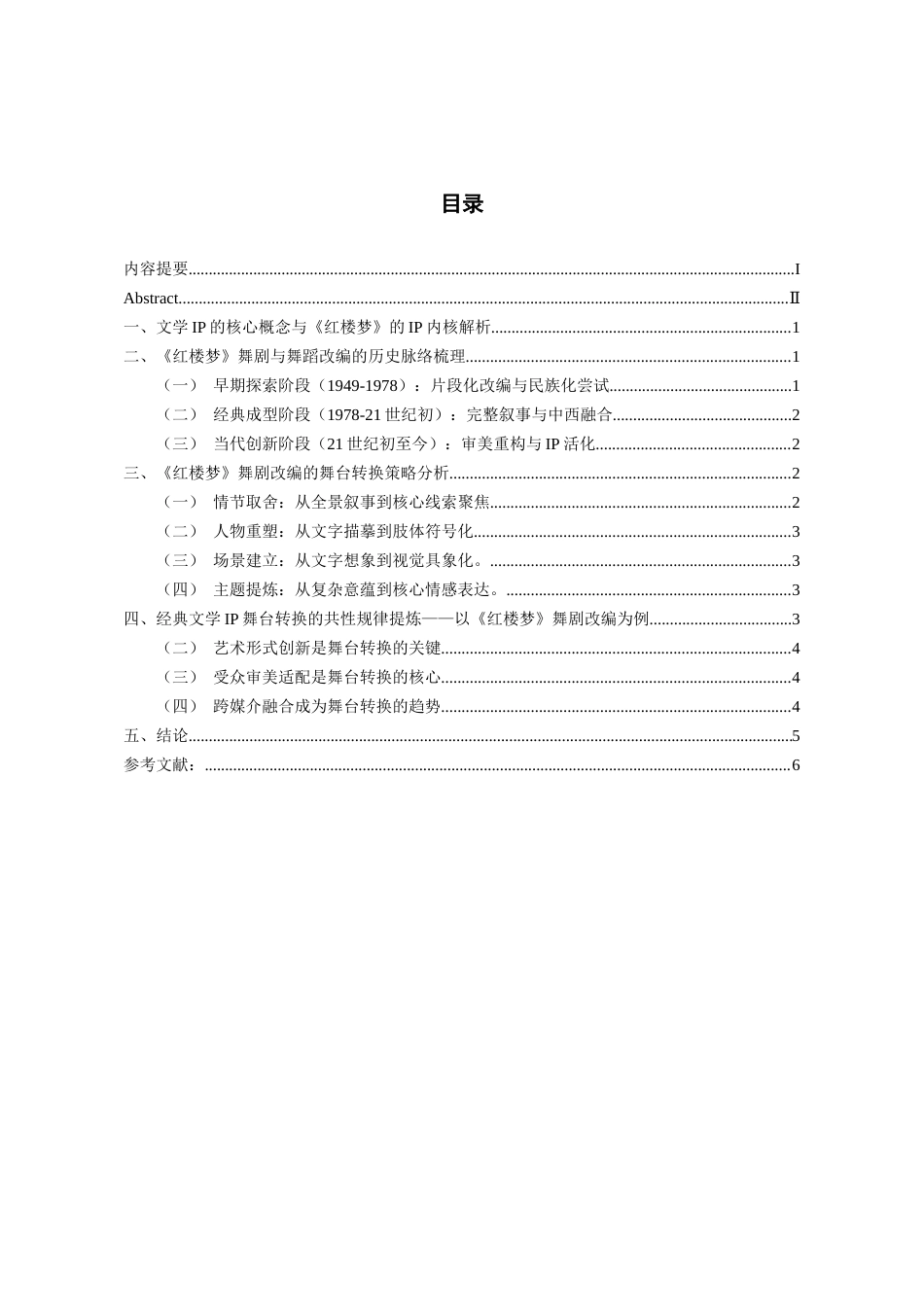 26年WH舞蹈学 文学IP红楼梦的转换研究4.49-AI9.37-约8166字符(8092字).docx_第3页