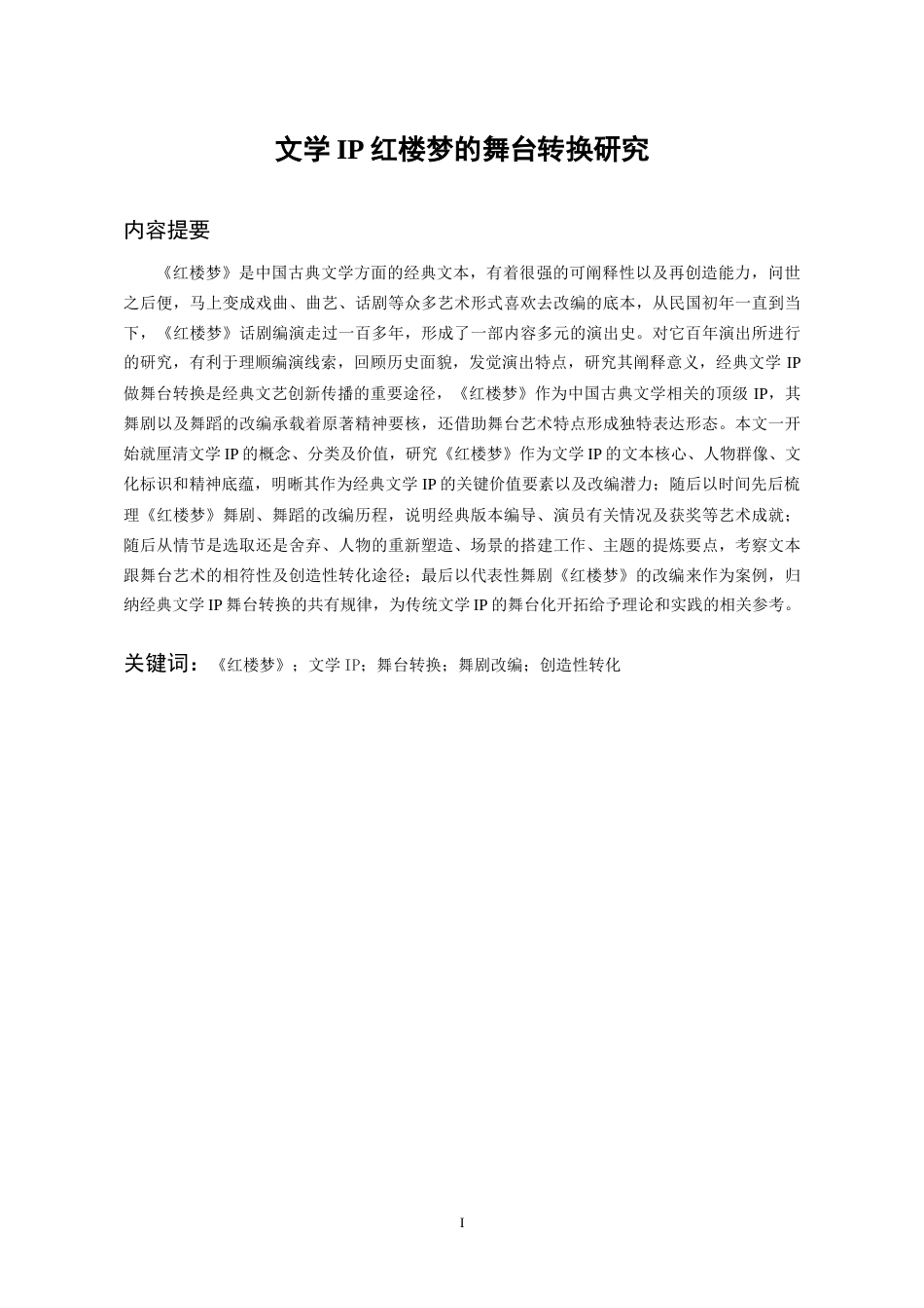 26年WH舞蹈学 文学IP红楼梦的转换研究4.49-AI9.37-约8166字符(8092字).docx_第4页