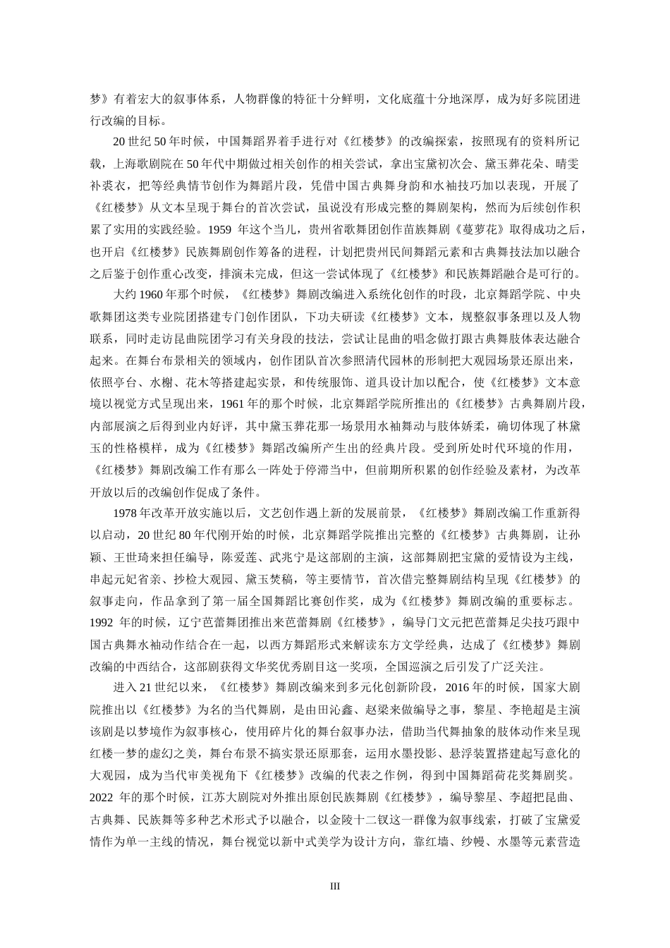 26年WH舞蹈学 文学IP红楼梦的转换研究4.49-AI9.37-约8166字符(8092字).docx_第6页