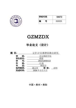 26年WH舞蹈学 文学IP红楼梦的转换研究4.49-AI9.37-约8166字符(8092字).docx
