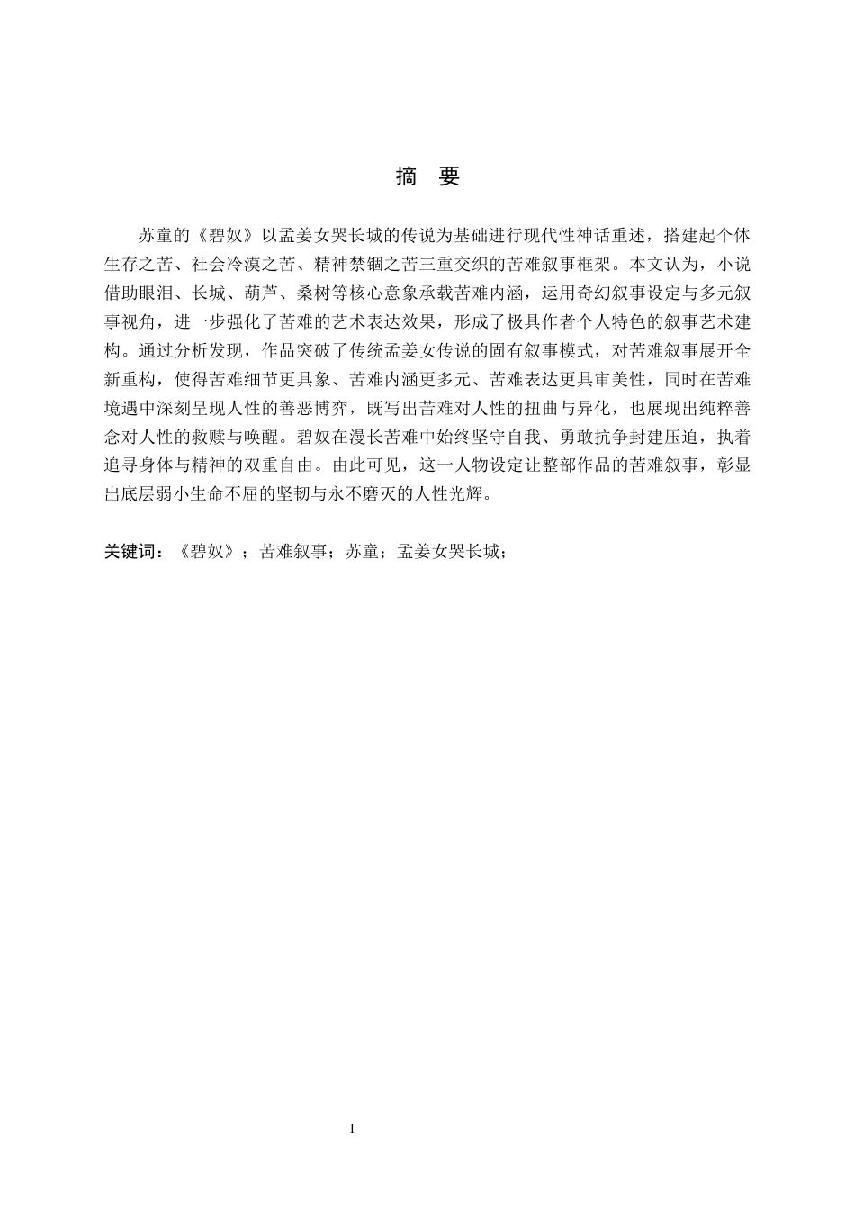 26年WH汉语言文学 论苏童《碧奴》中的苦难叙事12.51-AI9.79(17886字).docx_第1页