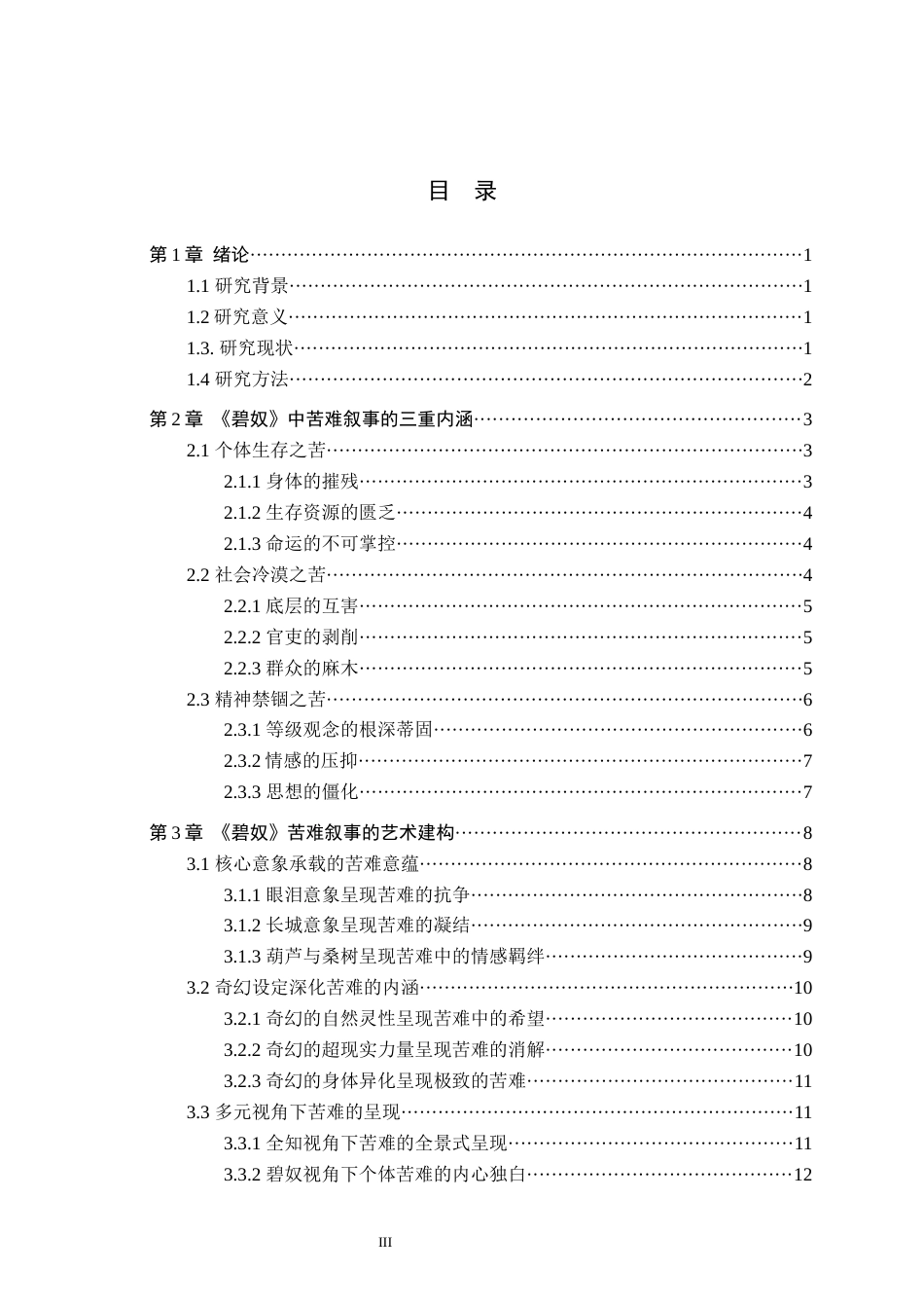 26年WH汉语言文学 论苏童《碧奴》中的苦难叙事12.51-AI9.79(17886字).docx_第3页