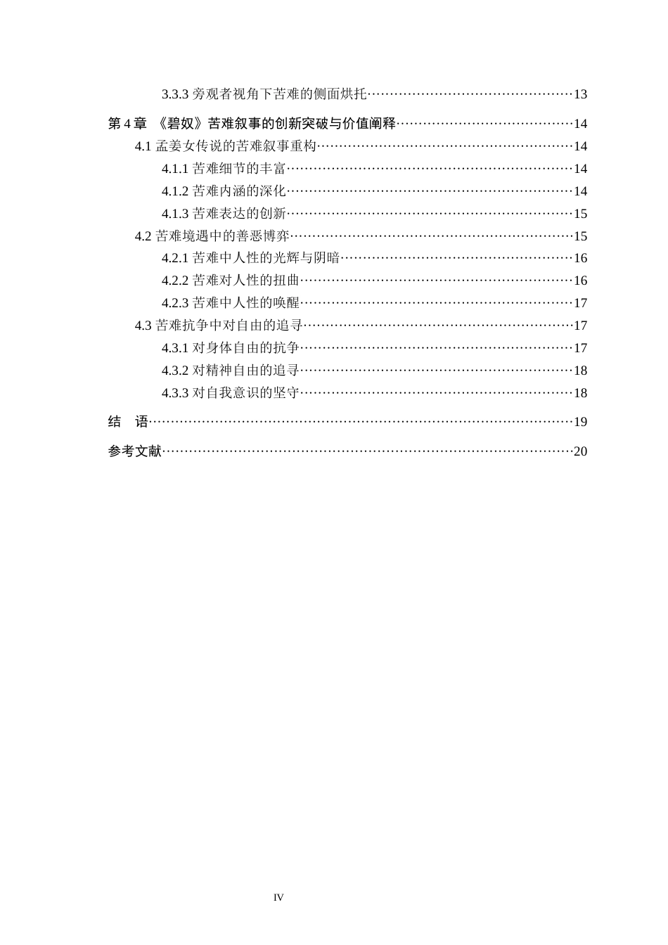 26年WH汉语言文学 论苏童《碧奴》中的苦难叙事12.51-AI9.79(17886字).docx_第4页