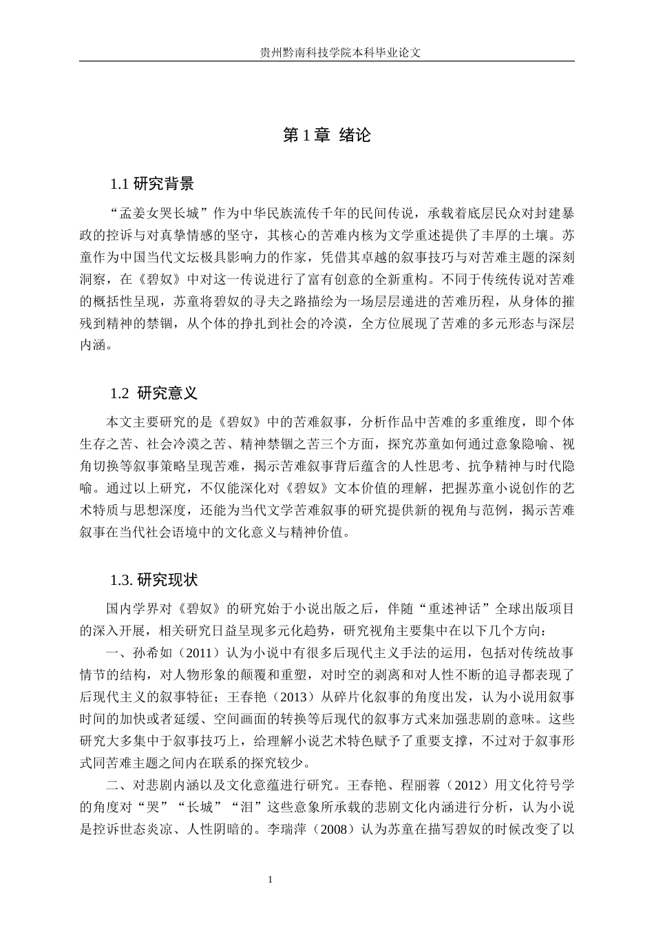 26年WH汉语言文学 论苏童《碧奴》中的苦难叙事12.51-AI9.79(17886字).docx_第5页