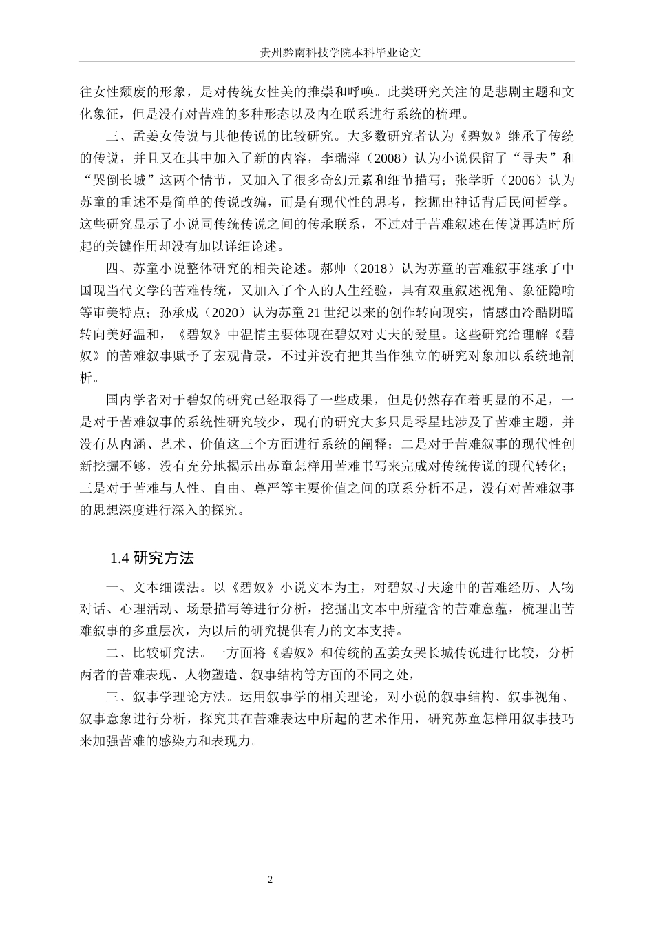26年WH汉语言文学 论苏童《碧奴》中的苦难叙事12.51-AI9.79(17886字).docx_第6页